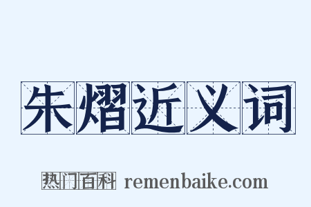 朱熠近义词是什么意思的图片